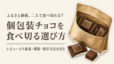 ふるさと納税の個包装チョコレートは夫婦二人で食べ切れる？レビュー数が多い返礼品を比べる