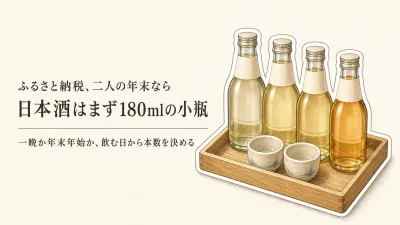 ふるさと納税の日本酒飲み比べは夫婦二人でどう選ぶ？年末の食卓に合う本数・容量を比べる