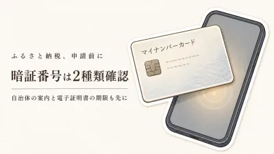ふるさと納税のオンラインワンストップ特例申請はどのサービス？暗証番号と自治体別の確認リスト
