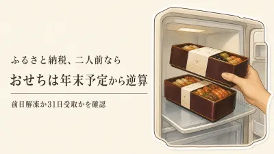 ふるさと納税のおせち二人前は冷凍・冷蔵どちら？解凍日と12月31日受取で決める