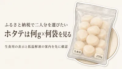 ふるさと納税の刺身用ホタテを夫婦二人で楽しむには？小分けと水っぽくしない解凍の見分け方