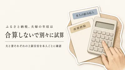 共働きのふるさと納税は夫婦の年収を合算する？控除上限額の計算方法