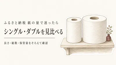 ふるさと納税トイレットペーパーはシングル・ダブルどちら？レビュー数順で選ぶ確定申告前の確認法