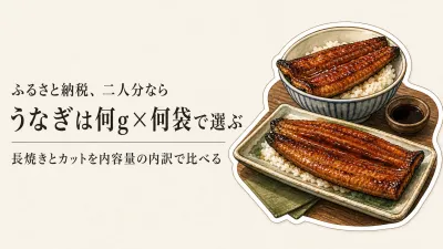 ふるさと納税のうなぎ蒲焼は二人で何g？長焼きとカットを総重量で選ぶ方法