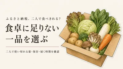ふるさと納税で健康志向の返礼品を選ぶには？夫婦二人で食べきる量と組み合わせの考え方