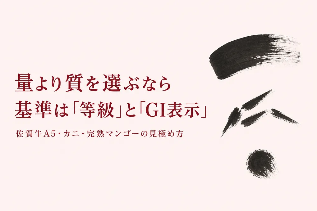 ふるさと納税、量より質で選ぶには？佐賀牛A5・カニ・完熟マンゴーの見極め方